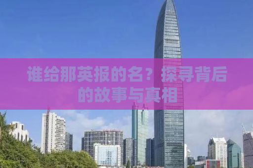 谁给那英报的名？探寻背后的故事与真相